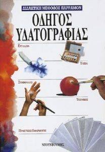 ΟΔΗΓΟΣ ΥΔΑΤΟΓΡΑΦΙΑΣ ΟΔΗΓΟΣ ΥΔΑΤΟΓΡΑΦΙΑΣ