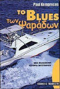 ΤΟ BLUES ΤΩΝ ΨΑΡΑΔΩΝ ΤΟ BLUES ΤΩΝ ΨΑΡΑΔΩΝ