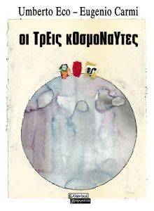 ΟΙ ΤΡΕΙΣ ΚΟΣΜΟΝΑΥΤΕΣ ΟΙ ΤΡΕΙΣ ΚΟΣΜΟΝΑΥΤΕΣ