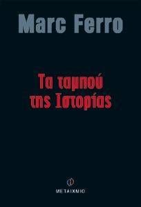 ΤΑ ΤΑΜΠΟΥ ΤΗΣ ΙΣΤΟΡΙΑΣ ΤΑ ΤΑΜΠΟΥ ΤΗΣ ΙΣΤΟΡΙΑΣ