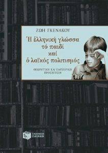 ΓΚΕΝΑΚΟΥ ΖΩΗ Η ΕΛΛΗΝΙΚΗ ΓΛΩΣΣΑ ΤΟ ΠΑΙΔΙ ΚΑΙ Ο ΛΑΙΚΟΣ ΠΟΛΙΤΙΣΜΟΣ