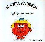 Η ΚΥΡΙΑ ΑΝΤΙΘΕΤΗ Η ΚΥΡΙΑ ΑΝΤΙΘΕΤΗ