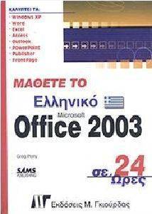 ������ �� �������� MICROSOFT OFFICE 2003 �� 24 ����