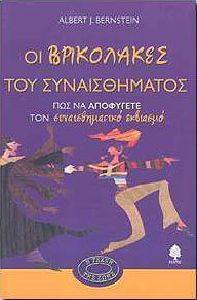 ΟΙ ΒΡΙΚΟΛΑΚΕΣ ΤΟΥ ΣΥΝΑΙΣΘΗΜΑΤΟΣ ΟΙ ΒΡΙΚΟΛΑΚΕΣ ΤΟΥ ΣΥΝΑΙΣΘΗΜΑΤΟΣ