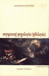 ΣΥΓΚΡΙΤΙΚΗ ΨΥΧΟΛΟΓΙΑ ΣΥΓΚΡΙΤΙΚΗ ΨΥΧΟΛΟΓΙΑ