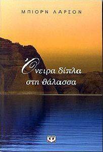 ΟΝΕΙΡΑ ΔΙΠΛΑ ΣΤΗ ΘΑΛΑΣΣΑ ΟΝΕΙΡΑ ΔΙΠΛΑ ΣΤΗ ΘΑΛΑΣΣΑ