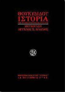 ΘΟΥΚΥΔΙΔΟΥ ΙΣΤΟΡΙΑ: ΙΣΤΟΡΙΑ ΤΟΥ ΠΕΛΟΠΟΝΝΗΣΙΑΚΟΥ ΠΟΛΕΜΟΥ ΘΟΥΚΥΔΙΔΟΥ ΙΣΤΟΡΙΑ: ΙΣΤΟΡΙΑ ΤΟΥ ΠΕΛΟΠΟΝΝΗΣΙΑΚΟΥ ΠΟΛΕΜΟΥ