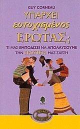 ΥΠΑΡΧΕΙ ΕΥΤΥΧΙΣΜΕΝΟΣ ΕΡΩΤΑΣ; ΥΠΑΡΧΕΙ ΕΥΤΥΧΙΣΜΕΝΟΣ ΕΡΩΤΑΣ;