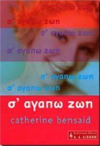 Σ ΑΓΑΠΩ ΖΩΗ Σ ΑΓΑΠΩ ΖΩΗ