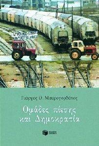 ΟΜΑΔΕΣ ΠΙΕΣΗΣ ΚΑΙ ΔΗΜΟΚΡΑΤΙΑΣ ΟΜΑΔΕΣ ΠΙΕΣΗΣ ΚΑΙ ΔΗΜΟΚΡΑΤΙΑΣ
