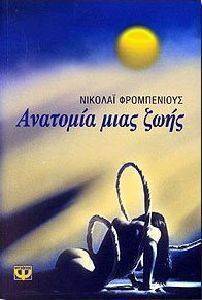 ΑΝΑΤΟΜΙΑ ΜΙΑΣ ΖΩΗΣ ΑΝΑΤΟΜΙΑ ΜΙΑΣ ΖΩΗΣ