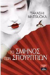 ΤΟ ΣΜΗΝΟΣ ΤΩΝ ΣΠΟΥΡΓΙΤΙΩΝ ΤΟ ΣΜΗΝΟΣ ΤΩΝ ΣΠΟΥΡΓΙΤΙΩΝ
