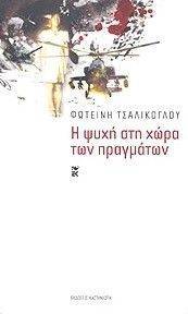 Η ΨΥΧΗ ΣΤΗ ΧΩΡΑ ΤΩΝ ΠΡΑΓΜΑΤΩΝ Η ΨΥΧΗ ΣΤΗ ΧΩΡΑ ΤΩΝ ΠΡΑΓΜΑΤΩΝ