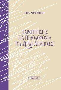 ΠΑΡΑΤΗΡΗΣΕΙΣ ΓΙΑ ΤΗ ΔΟΛΟΦΟΝΙΑ ΤΟΥ ΖΕΡΑΡ ΛΕΜΠΟΒΙΣΙ ΠΑΡΑΤΗΡΗΣΕΙΣ ΓΙΑ ΤΗ ΔΟΛΟΦΟΝΙΑ ΤΟΥ ΖΕΡΑΡ ΛΕΜΠΟΒΙΣΙ