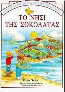 ΤΟ ΝΗΣΙ ΤΗΣ ΣΟΚΟΛΑΤΑΣ ΤΟ ΝΗΣΙ ΤΗΣ ΣΟΚΟΛΑΤΑΣ