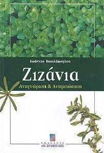 ΖΙΖΑΝΙΑ ΖΙΖΑΝΙΑ