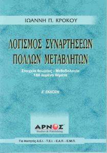 ΛΟΓΙΣΜΟΣ ΣΥΝΑΡΤΗΣΕΩΝ ΠΟΛΛΩΝ ΜΕΤΑΒΛΗΤΩΝ Ε ΕΚΔΟΣΗ ΛΟΓΙΣΜΟΣ ΣΥΝΑΡΤΗΣΕΩΝ ΠΟΛΛΩΝ ΜΕΤΑΒΛΗΤΩΝ Ε ΕΚΔΟΣΗ