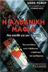 Η ΑΛΒΑΝΙΚΗ ΜΑΦΙΑ Η ΑΛΒΑΝΙΚΗ ΜΑΦΙΑ