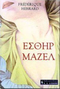 ΕΣΘΗΡ ΜΑΖΕΛ ΕΣΘΗΡ ΜΑΖΕΛ