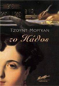 ΤΟ ΠΑΘΟΣ ΤΟ ΠΑΘΟΣ