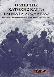 Η ΖΩΗ ΤΗΣ ΚΑΤΟΧΗΣ ΚΑΙ ΤΑ ΤΑΓΜΑΤΑ ΑΣΦΑΛΕΙΑΣ Η ΖΩΗ ΤΗΣ ΚΑΤΟΧΗΣ ΚΑΙ ΤΑ ΤΑΓΜΑΤΑ ΑΣΦΑΛΕΙΑΣ