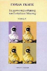 ΤΑ ΧΡΟΝΙΑ ΤΗΣ ΜΑΘΗΤΕΙΑΣ ΤΟΥ ΓΟΥΛΙΕΛΜΟΥ ΜΑΙΣΤΕΡ 2 ΤΟΜΟΙ ΤΑ ΧΡΟΝΙΑ ΤΗΣ ΜΑΘΗΤΕΙΑΣ ΤΟΥ ΓΟΥΛΙΕΛΜΟΥ ΜΑΙΣΤΕΡ 2 ΤΟΜΟΙ