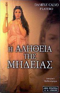 Η ΑΛΗΘΕΙΑ ΤΗΣ ΜΗΔΕΙΑΣ Η ΑΛΗΘΕΙΑ ΤΗΣ ΜΗΔΕΙΑΣ