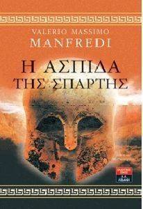 Η ΑΣΠΙΔΑ ΤΗΣ ΣΠΑΡΤΗΣ Η ΑΣΠΙΔΑ ΤΗΣ ΣΠΑΡΤΗΣ