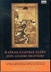 ΓΟΥΤΑΣ ΔΗΜΗΤΡΗΣ Η ΑΡΧΑΙΑ ΕΛΛΗΝΙΚΗ ΣΚΕΨΗ ΣΤΟΝ ΑΡΑΒΙΚΟ ΠΟΛΙΤΙΣΜΟ