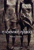 Η ΙΔΑΝΙΚΗ ΗΛΙΚΙΑ Η ΙΔΑΝΙΚΗ ΗΛΙΚΙΑ