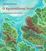 Ο ΚΡΥΣΤΑΛΛΙΝΟΣ ΑΕΤΟΣ Ο ΚΡΥΣΤΑΛΛΙΝΟΣ ΑΕΤΟΣ