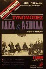 ΝΤΟΚΟΥΜΕΝΤΟ ΣΥΝΟΜΩΣΙΕΣ ΙΔΕΑ & ΑΣΠΙΔΑ 1944 - 1974 ΝΤΟΚΟΥΜΕΝΤΟ ΣΥΝΟΜΩΣΙΕΣ ΙΔΕΑ & ΑΣΠΙΔΑ 1944 - 1974