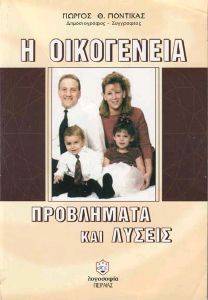 Η ΟΙΚΟΓΕΝΕΙΑ -ΠΡΟΒΛΗΜΑΤΑ ΚΑΙ ΛΥΣΕΙΣ 108042623