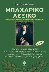 ΜΠΑΧΑΡΙΚΟ ΛΕΞΙΚΟ ΜΠΑΧΑΡΙΚΟ ΛΕΞΙΚΟ