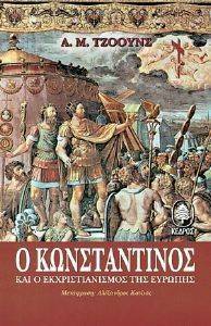 Ο ΚΩΝΣΤΑΝΤΙΝΟΣ ΚΑΙ Ο ΕΚΧΡΙΣΤΙΑΝΙΣΜΟΣ ΤΗΣ ΕΥΡΩΠΗΣ 108042649