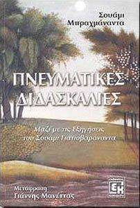 ΠΝΕΥΜΑΤΙΚΕΣ ΔΙΔΑΣΚΑΛΙΕΣ ΠΝΕΥΜΑΤΙΚΕΣ ΔΙΔΑΣΚΑΛΙΕΣ