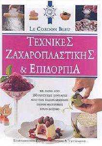 ΤΕΧΝΙΚΕΣ ΖΑΧΑΡΟΠΛΑΣΤΙΚΗΣ ΚΑΙ ΕΠΙΔΟΡΠΙΑ ΤΕΧΝΙΚΕΣ ΖΑΧΑΡΟΠΛΑΣΤΙΚΗΣ ΚΑΙ ΕΠΙΔΟΡΠΙΑ