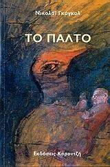 ΤΟ ΠΑΛΤΟ ΤΟ ΠΑΛΤΟ