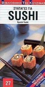 ΣΥΝΤΑΓΕΣ ΓΙΑ SUSHI ΣΥΝΤΑΓΕΣ ΓΙΑ SUSHI