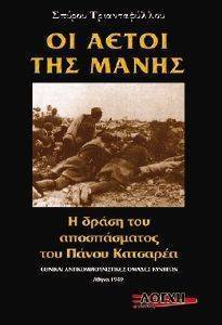 ΟΙ ΑΕΤΟΙ ΤΗΣ ΜΑΝΗΣ ΟΙ ΑΕΤΟΙ ΤΗΣ ΜΑΝΗΣ