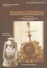 ΟΙ ΕΛΛΗΝΕΣ ΣΤΡΑΤΙΩΤΙΚΟΙ ΤΟΜΟΣ 3 ΟΙ ΕΛΛΗΝΕΣ ΣΤΡΑΤΙΩΤΙΚΟΙ ΤΟΜΟΣ 3