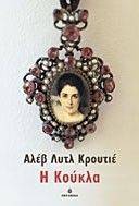 Η ΚΟΥΚΛΑ Η ΚΟΥΚΛΑ
