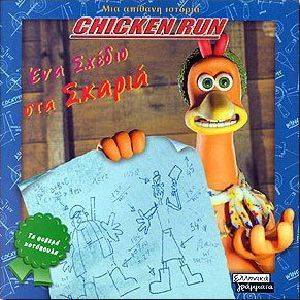 CHICKEN RUN ΕΝΑ ΣΧΕΔΙΟ ΣΤΑ ΣΚΑΡΙΑ CHICKEN RUN ΕΝΑ ΣΧΕΔΙΟ ΣΤΑ ΣΚΑΡΙΑ