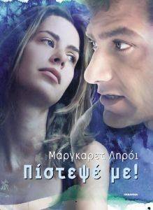 ΠΙΣΤΕΨΕ ΜΕ ΠΙΣΤΕΨΕ ΜΕ
