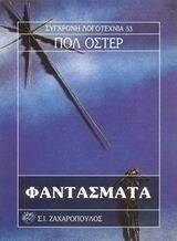 ΦΑΝΤΑΣΜΑΤΑ ΦΑΝΤΑΣΜΑΤΑ