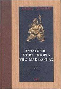 ΑΓΓΕΛΙΔΗΣ ΑΛΕΚΟΣ ΑΝΑΔΡΟΜΗ ΣΤΗΝ ΙΣΤΟΡΙΑ ΤΗΣ ΜΑΚΕΔΟΝΙΑΣ ΤΟΜΟΣ Β