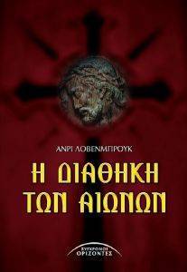 Η ΔΙΑΘΗΚΗ ΤΩΝ ΑΙΩΝΩΝ Η ΔΙΑΘΗΚΗ ΤΩΝ ΑΙΩΝΩΝ