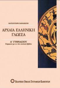 ΑΡΧΑΙΑ ΕΛΛΗΝΙΚΗ ΓΛΩΣΣΑ Α ΓΥΜΝΑΣΙΟΥ ΑΡΧΑΙΑ ΕΛΛΗΝΙΚΗ ΓΛΩΣΣΑ Α ΓΥΜΝΑΣΙΟΥ