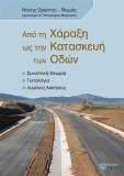 ΑΠΟ ΤΗ ΧΑΡΑΞΗ ΩΣ ΤΗΝ ΚΑΤΑΣΚΕΥΗ ΤΩΝ ΟΔΩΝ ΑΠΟ ΤΗ ΧΑΡΑΞΗ ΩΣ ΤΗΝ ΚΑΤΑΣΚΕΥΗ ΤΩΝ ΟΔΩΝ
