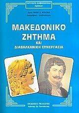 ΜΑΚΕΔΟΝΙΚΟ ΖΗΤΗΜΑ ΚΑΙ ΔΙΑΒΑΛΚΑΝΙΚΗ ΣΥΝΕΡΓΑΣΙΑ ΜΑΚΕΔΟΝΙΚΟ ΖΗΤΗΜΑ ΚΑΙ ΔΙΑΒΑΛΚΑΝΙΚΗ ΣΥΝΕΡΓΑΣΙΑ